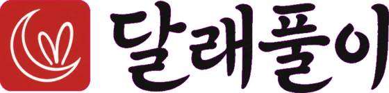달래풀이
