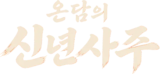 온담의 신년사주